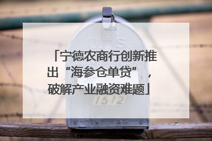 宁德农商行创新推出“海参仓单贷”，破解产业融资难题