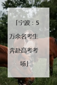 宁波：5万余名考生奔赴高考考场