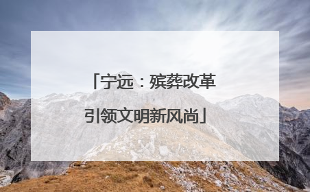 宁远：殡葬改革引领文明新风尚