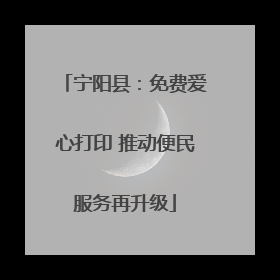 宁阳县：免费爱心打印 推动便民服务再升级