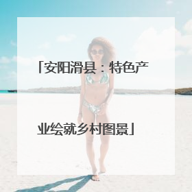 安阳滑县：特色产业绘就乡村图景