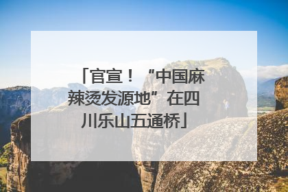 官宣！“中国麻辣烫发源地”在四川乐山五通桥