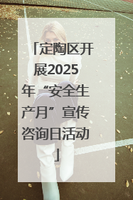 定陶区开展2025年“安全生产月”宣传咨询日活动
