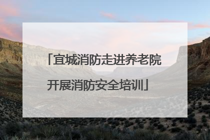 宜城消防走进养老院开展消防安全培训