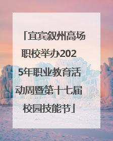 宜宾叙州高场职校举办2025年职业教育活动周暨第十七届校园技能节