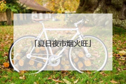 夏日夜市烟火旺