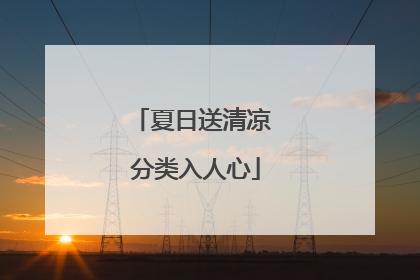 夏日送清凉 分类入人心