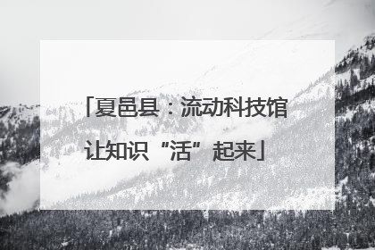 夏邑县：流动科技馆让知识“活”起来