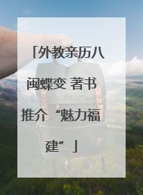 外教亲历八闽蝶变 著书推介“魅力福建”