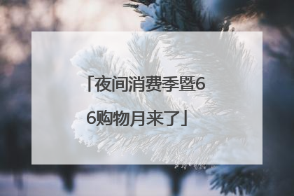 夜间消费季暨66购物月来了