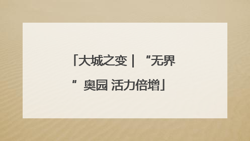 大城之变｜“无界”奥园 活力倍增