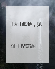 大山腹地，见证工程奇迹