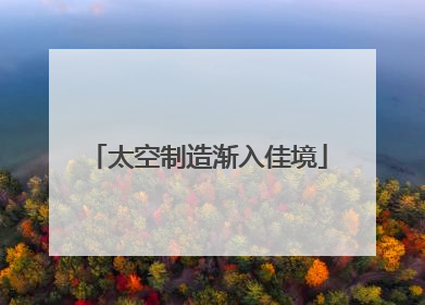 太空制造渐入佳境