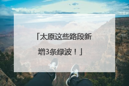 太原这些路段新增3条绿波！