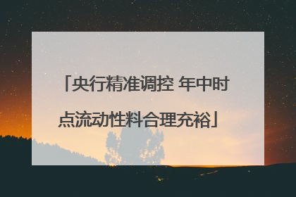 央行精准调控 年中时点流动性料合理充裕