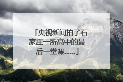 央视新闻拍了石家庄一所高中的最后一堂课……