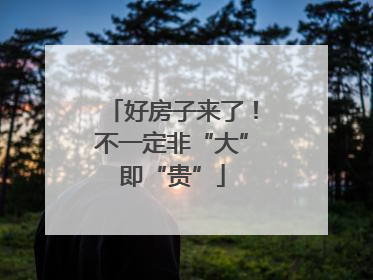 好房子来了！不一定非“大”即“贵”