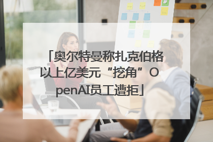 奥尔特曼称扎克伯格以上亿美元“挖角”OpenAI员工遭拒