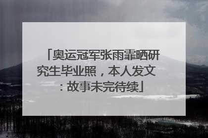 奥运冠军张雨霏晒研究生毕业照，本人发文：故事未完待续