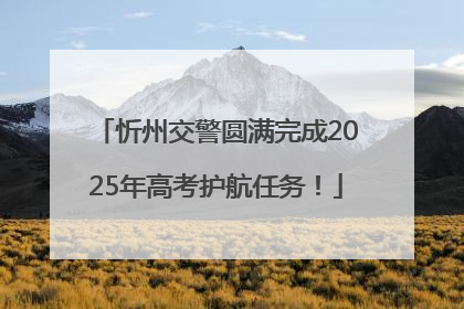 忻州交警圆满完成2025年高考护航任务！