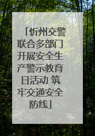 忻州交警联合多部门开展安全生产警示教育日活动 筑牢交通安全防线