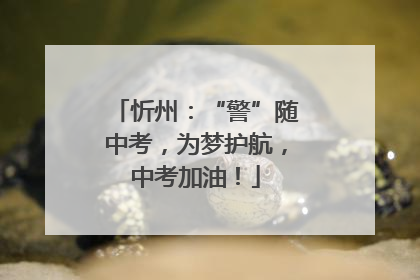 忻州：“警”随中考，为梦护航，中考加油！