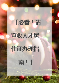 必看！请查收人才居住证办理指南！