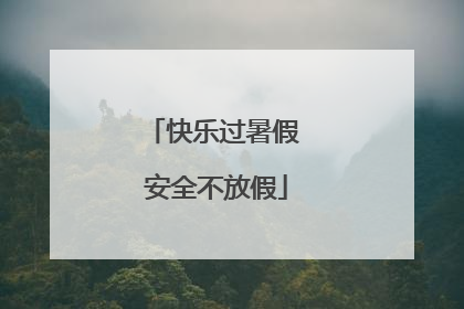 快乐过暑假 安全不放假