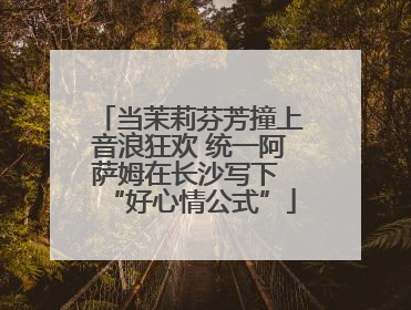 当茉莉芬芳撞上音浪狂欢 统一阿萨姆在长沙写下 “好心情公式”