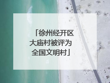 徐州经开区大庙村被评为全国文明村