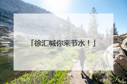 徐汇喊你来节水！