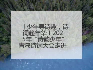 少年寻诗趣，诗词趁年华！2025年“诗韵少年”青岛诗词大会走进青岛五十三中