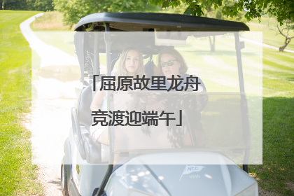 屈原故里龙舟竞渡迎端午