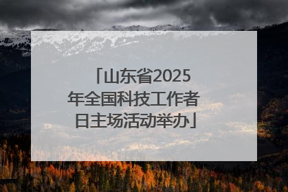山东省2025年全国科技工作者日主场活动举办