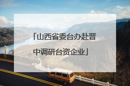 山西省委台办赴晋中调研台资企业
