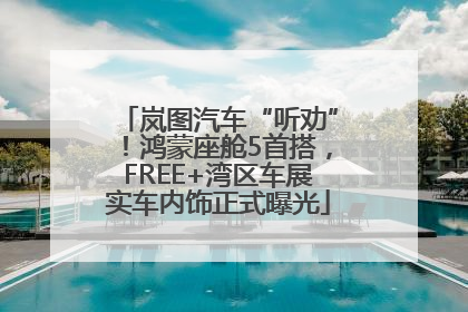 岚图汽车“听劝”！鸿蒙座舱5首搭，FREE+湾区车展实车内饰正式曝光