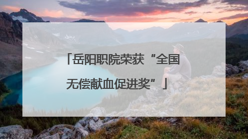 岳阳职院荣获“全国无偿献血促进奖”