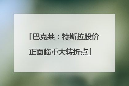 巴克莱：特斯拉股价正面临重大转折点