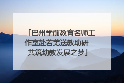 巴州学前教育名师工作室赴若羌送教助研 共筑幼教发展之梦