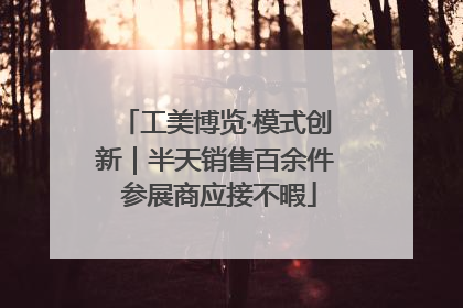 工美博览·模式创新｜半天销售百余件 参展商应接不暇