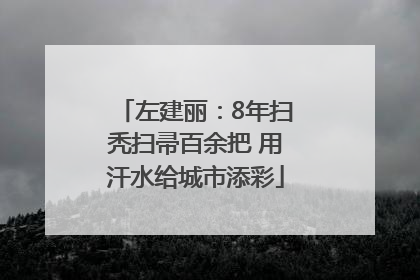 左建丽：8年扫秃扫帚百余把 用汗水给城市添彩