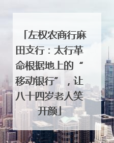 左权农商行麻田支行：太行革命根据地上的“移动银行”，让八十四岁老人笑开颜