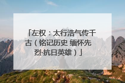 左权：太行浩气传千古（铭记历史 缅怀先烈·抗日英雄）