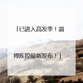 已进入高发季！淄博疾控最新发布！
