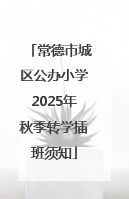 常德市城区公办小学2025年秋季转学插班须知