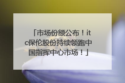 市场份额公布！itc保伦股份持续领跑中国指挥中心市场！