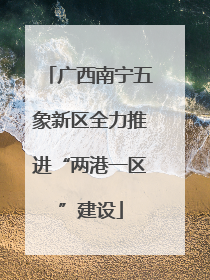 广西南宁五象新区全力推进“两港一区”建设