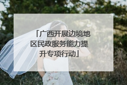 广西开展边境地区民政服务能力提升专项行动