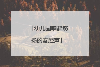 幼儿园响起悠扬的秦腔声