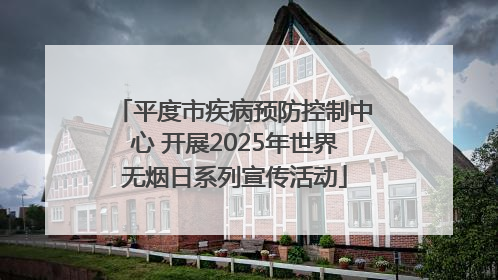 平度市疾病预防控制中心 开展2025年世界无烟日系列宣传活动